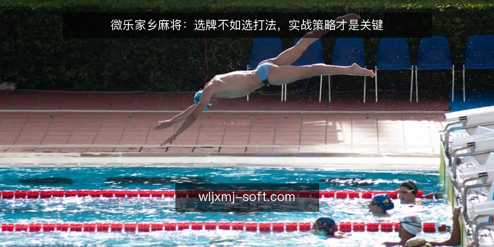 微乐家乡麻将:选牌不如选打法,实战策略才是关键 — 为什么选打法比选牌更重要 配图