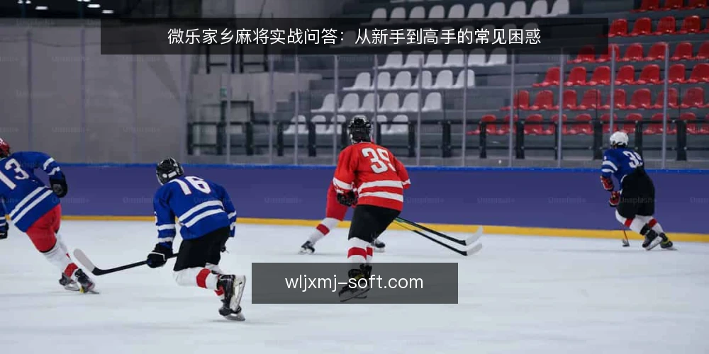 微乐家乡麻将实战问答:从新手到高手的常见困惑 — 微乐家乡麻将的规则差异如何快速掌握? 配图