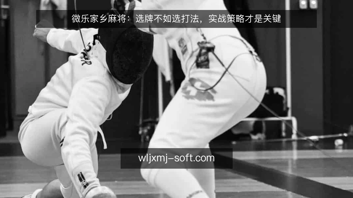 微乐家乡麻将:选牌不如选打法,实战策略才是关键