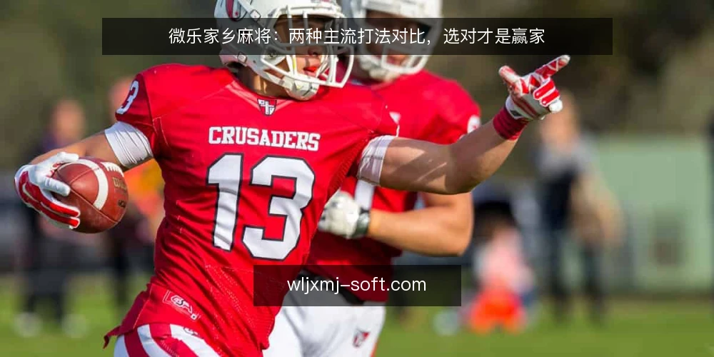 微乐家乡麻将:两种主流打法对比,选对才是赢家 — 开局前:明确你的牌风基线 配图