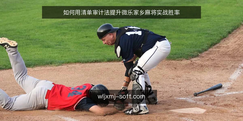 如何用清单审计法提升微乐家乡麻将实战胜率 — 为什么现在需要一次麻将实战审计 配图