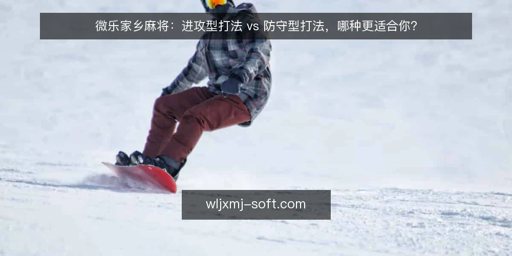 微乐家乡麻将:进攻型打法 vs 防守型打法,哪种更适合你? — 确定选择标准:先看牌风和牌局 配图