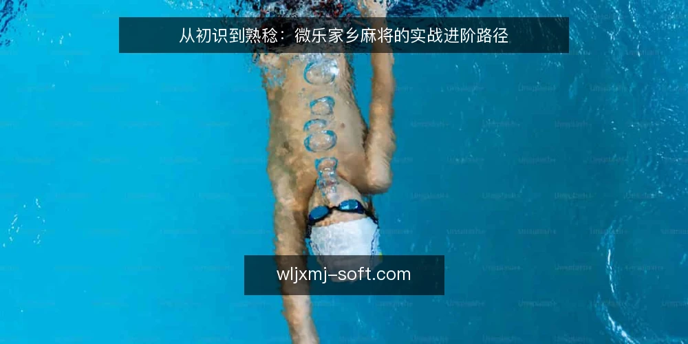 从初识到熟稔:微乐家乡麻将的实战进阶路径 — 基线:先厘清牌局规则与目标 配图