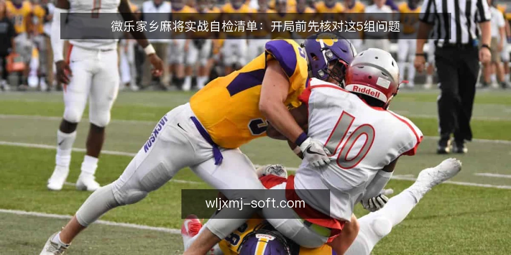 微乐家乡麻将实战自检清单:开局前先核对这5组问题 — 为什么需要一份自检清单? 配图