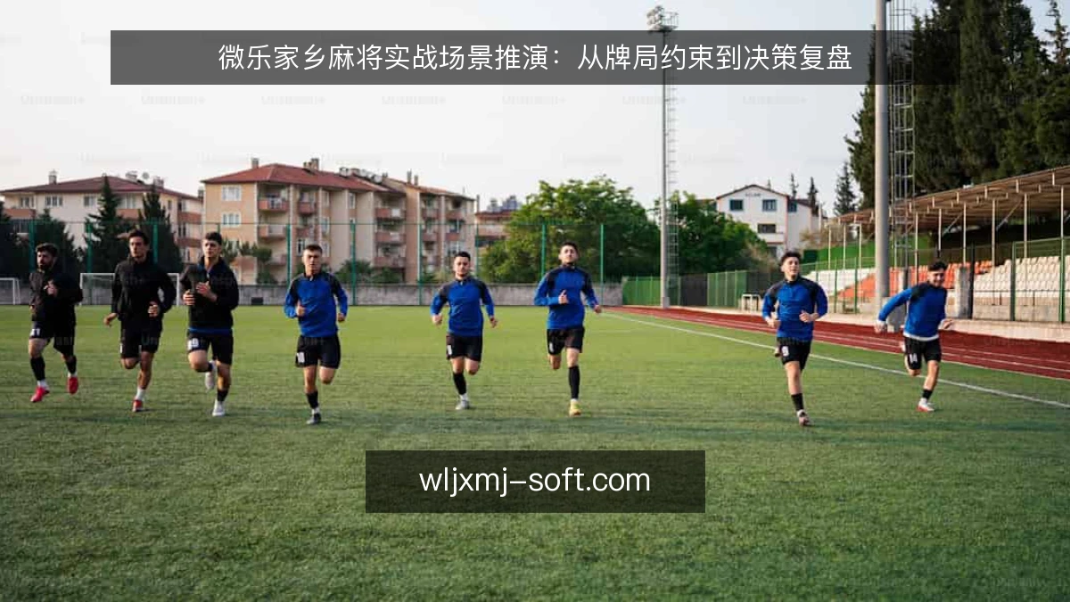 微乐家乡麻将实战场景推演:从牌局约束到决策复盘