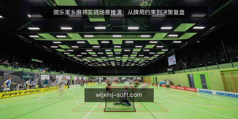 微乐家乡麻将实战场景推演:从牌局约束到决策复盘 — 场景设定:一局微乐家乡麻将的初始局面 配图