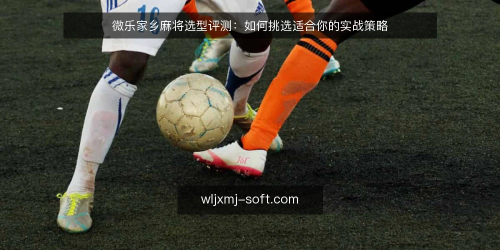 微乐家乡麻将选型评测:如何挑选适合你的实战策略 — 明确你的实战需求:先定义再选型 配图