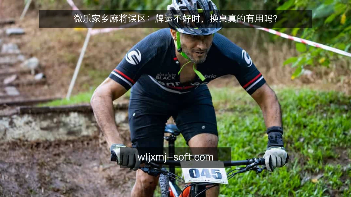 微乐家乡麻将误区：牌运不好时，换桌真的有用吗？