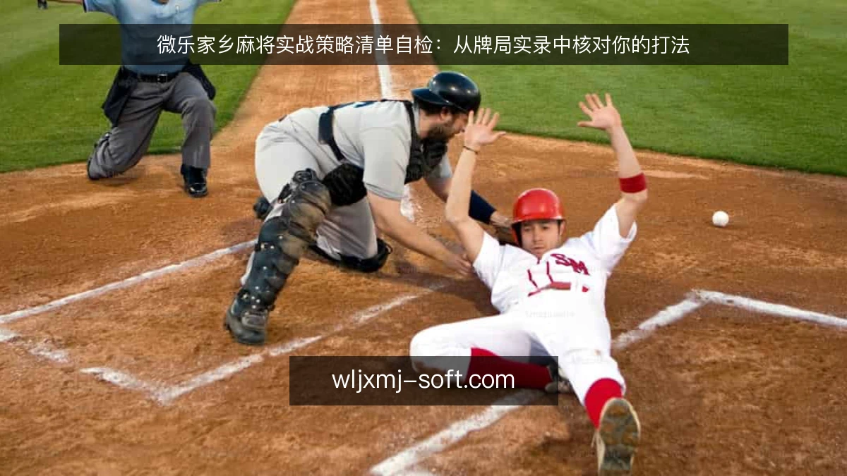 微乐家乡麻将实战策略清单自检:从牌局实录中核对你的打法