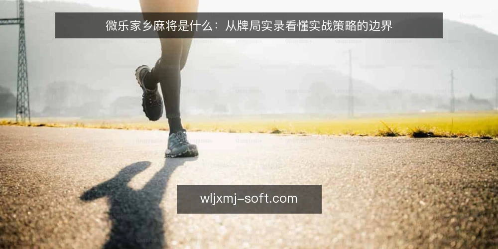 微乐家乡麻将是什么:从牌局实录看懂实战策略的边界 — 牌局实录里的常见困惑:为什么复盘总对不上 配图