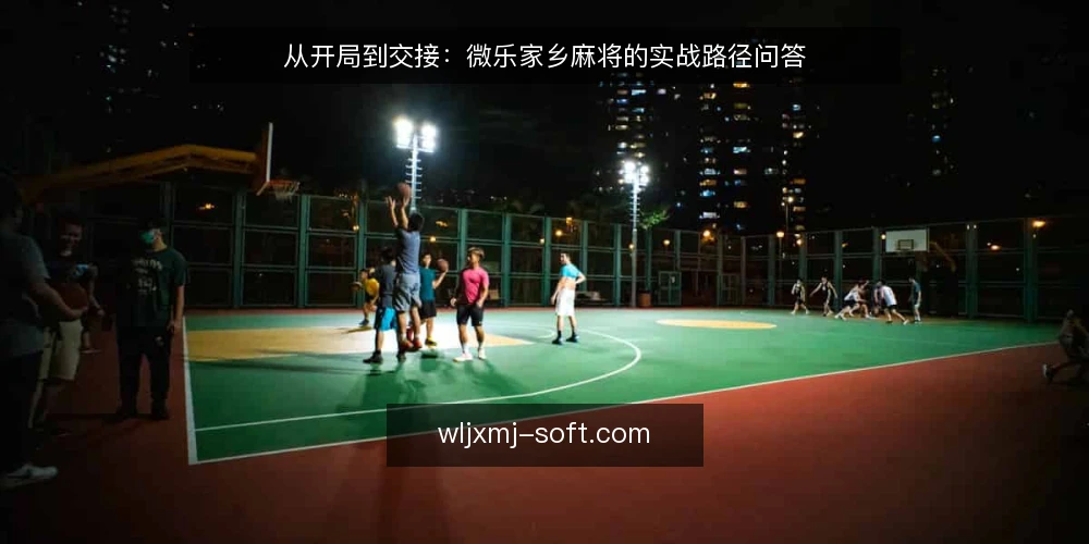从开局到交接:微乐家乡麻将的实战路径问答 — 为什么要按路径而不是按单局来理解微乐家乡麻将? 配图