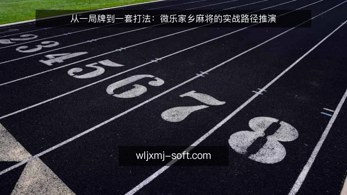 从一局牌到一套打法:微乐家乡麻将的实战路径推演