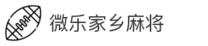微乐家乡麻将