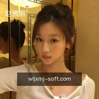 赵雅丽